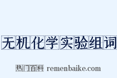 无机化学实验组词是什么意思的图片